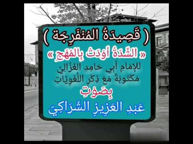 القصيدة المنفرجة للإمام أبي حامد الغزالي