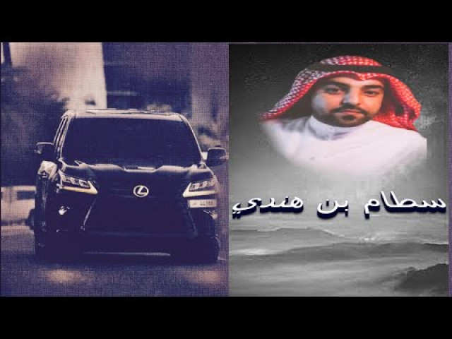 ما جاني بحب خشوم والا عطيت حي سطام بن هندي