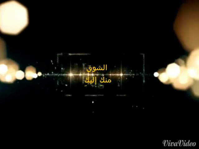 الشوق منكٍ اليكِ