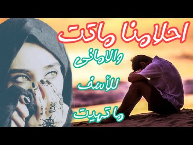 أحلامنا ماتت والأماني للأسف ماتهيت