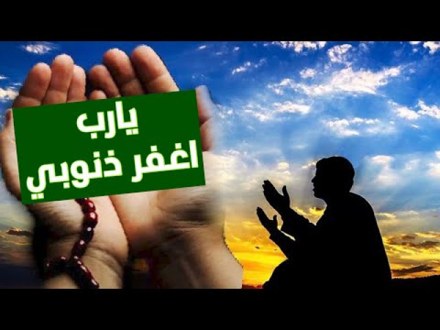 يارب اغفر ذنوبي يا رحيم ويا عظيم ويا حليم ويا حكيم