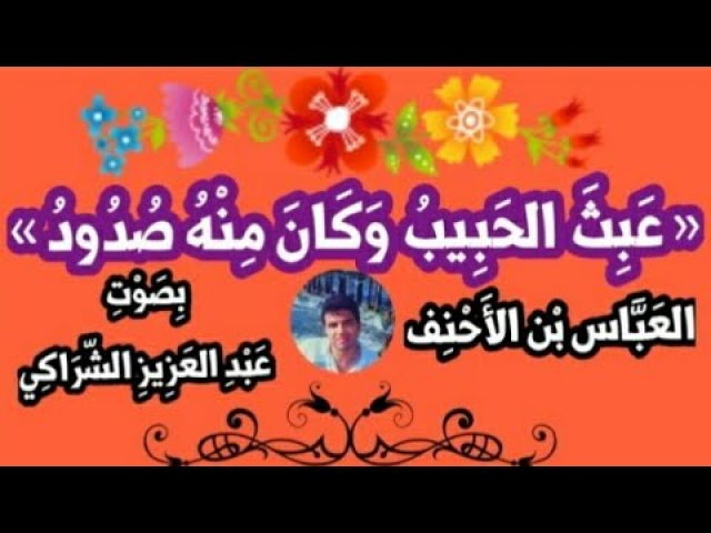 عبث الحبيب للعباس بن الأحنف