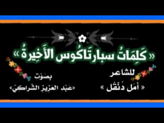 كلمات سبارتاكوس الأخيرة