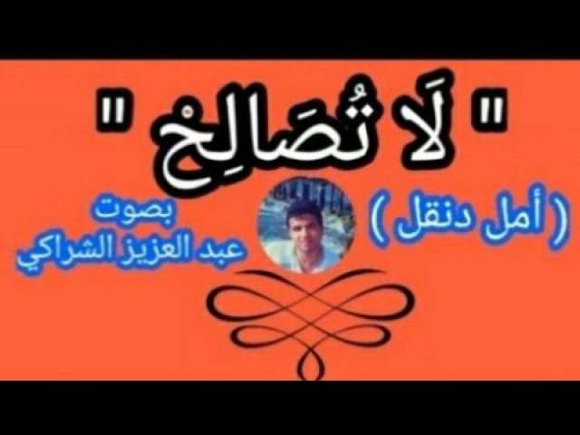 لا تصالح