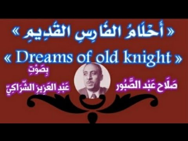 أحلام الفارس القديم
