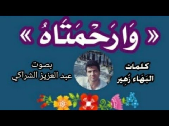 دعوا الوشاة وما قالوا