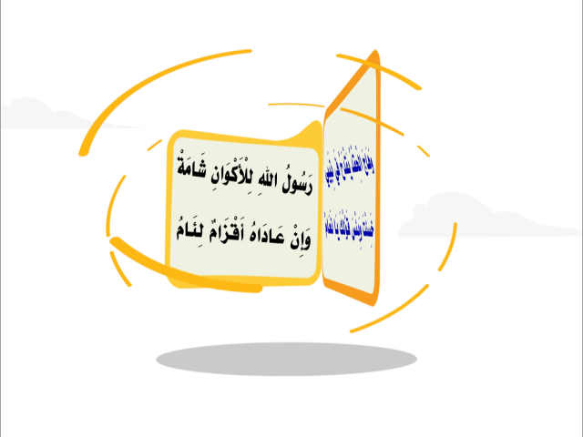 رَسُولُ اللهِ لِلْأَكْوَانِ شَامَة ـ أشرف الصباغ
