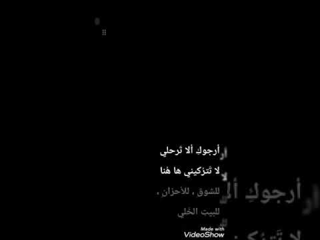 ارجوكي ألا ترحلي