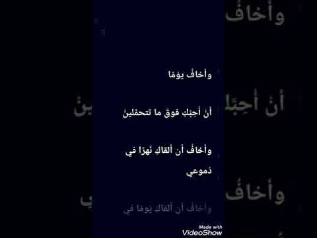 واخاف يوما كلمات الأستاذ عبد العزيز جويدة