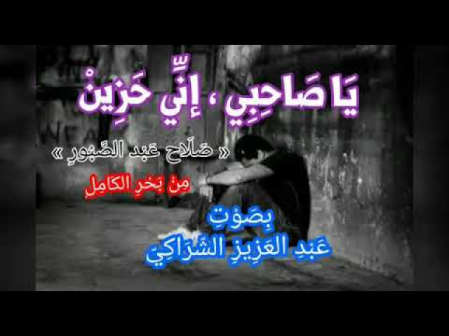 يا صاحبي إني حزين