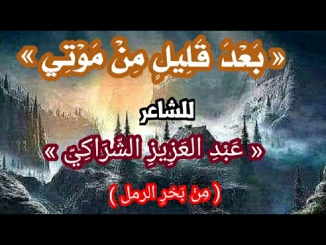 بعد قليل من موتي
