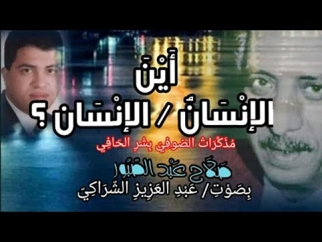 أين الإنسان / الإنسان؟