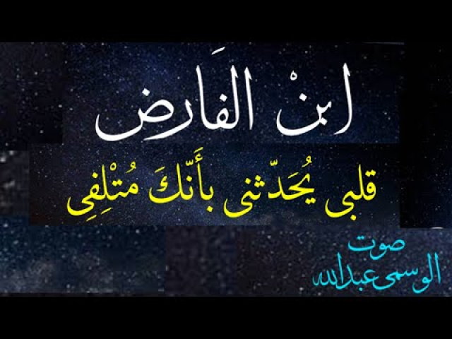 سلطان العاشقين ابن الفارض قصيدة: قلبي يحدثنى بانك ملتفي