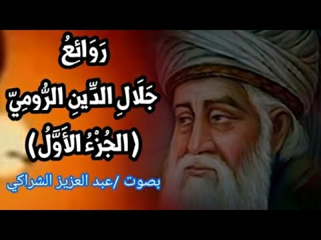 أروع أقوال جلال الدين الرومي