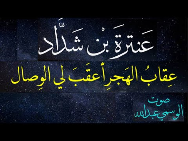 قصيدة: عقاب الهجر اعقب لي الوصالٓ.عنترة بن شداد.بصوت الوسمي عبدالله