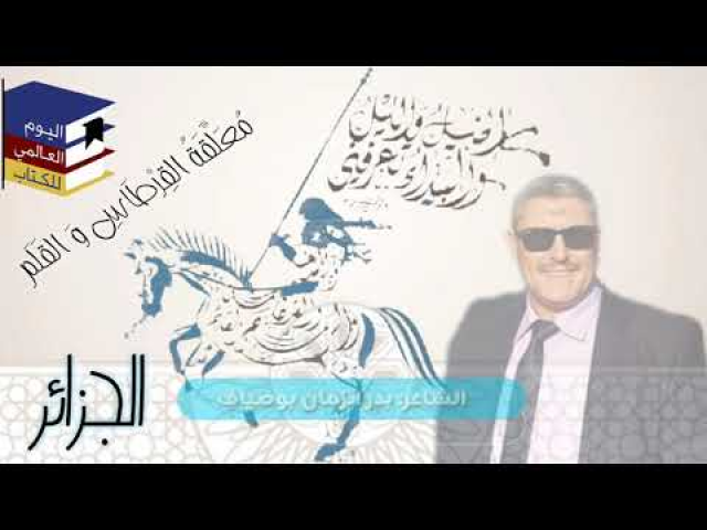 جدارية القرطاس والقلم