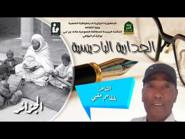 الجدارية الباديسية