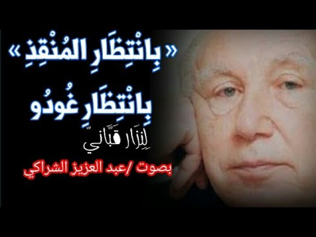 بانتظار غودو