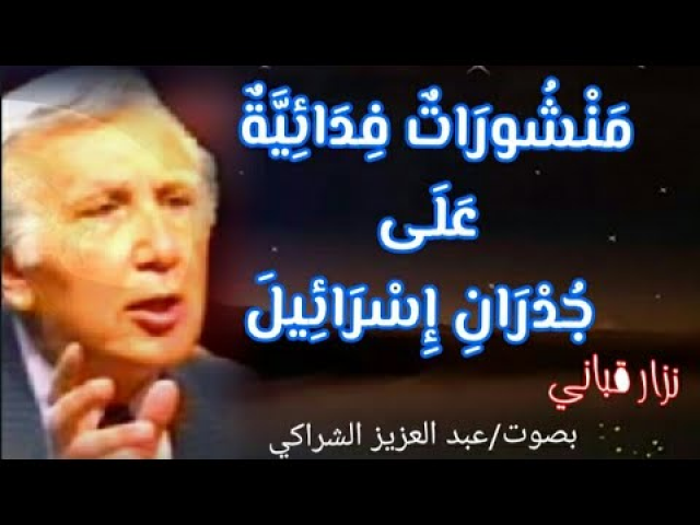 منشورات فدائية على جدران إسرائيل لنزار قباني