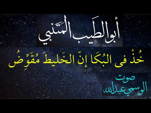 المتنبي قصيدة : خُذْ في البُكَا إنّ الخَليطَ مُقَوِّضُ بصوت الوسمي عبدالله