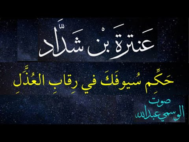 قصيدة حَكِّم سُيوفَكَ في رِقابِ العُذَّلِ عنترة بن شداد بصوت الوسمي عبدالله