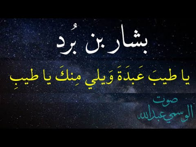 بشار بن برد .قصيدة ياطيبَ عبدةَ ويلي منك ياطيبِ. صوت الوسمي عبدالله