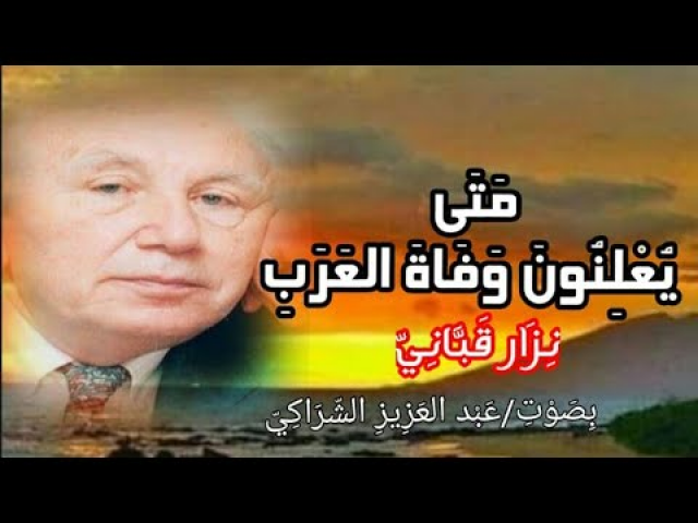 متى يعنلون وفاة العرب نزار قباني
