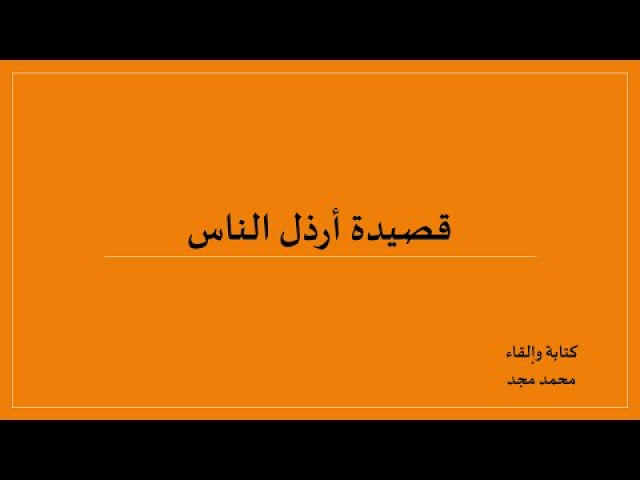 قصيدة أرذل الناس
