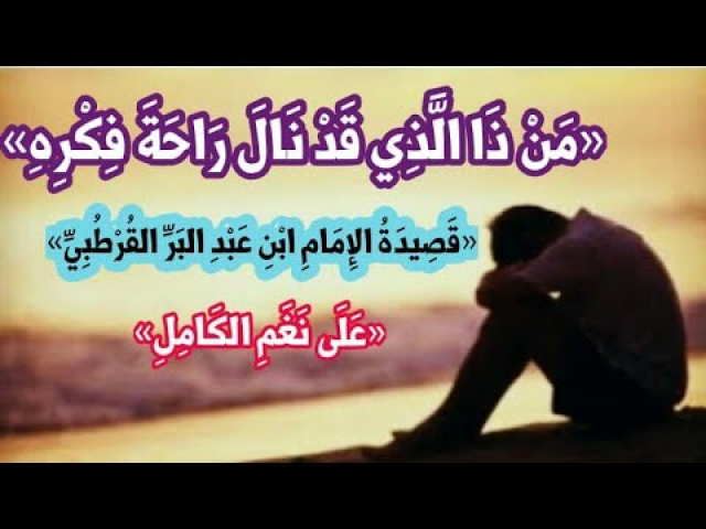 من ذا الذي قد نال راحة فكره للإمام ابن عبد البر القرطبي