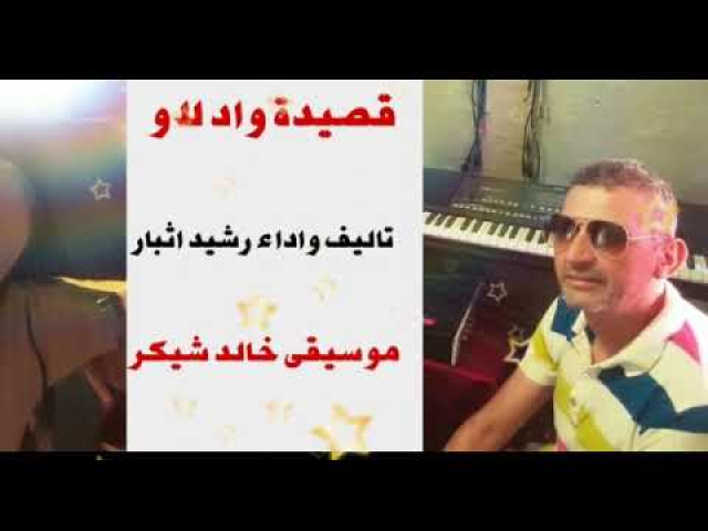 قصيدة واد لو