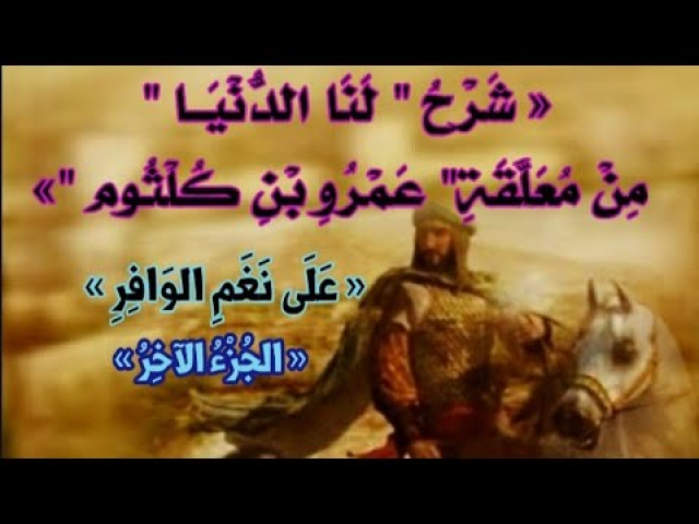 من معلقة عمرو بن كلثوم الجزء الأول