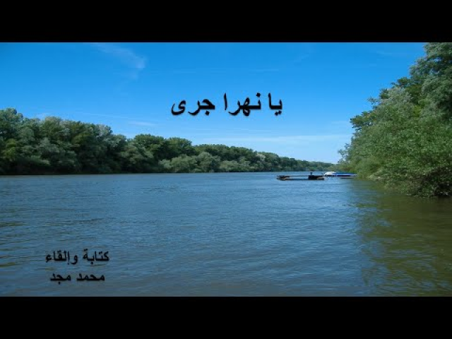 قصيدة يا نهرا جرى