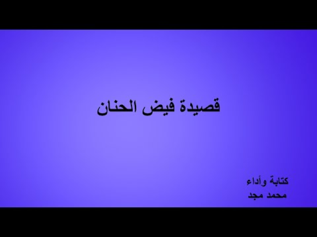 قصيدة فيض الحنان