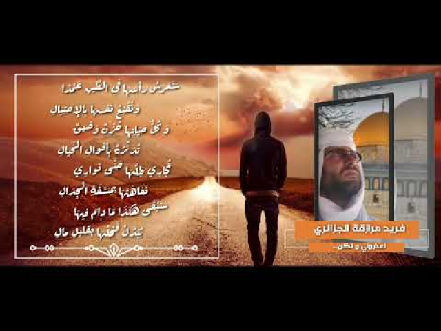 اعذروني و لكن... / فصيح