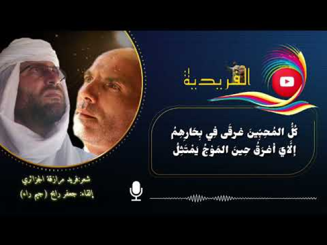 زورق عشق / فصيح