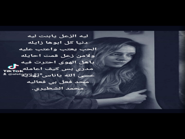 ليه الزعل يابنت