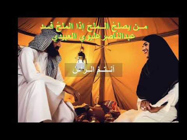 مــن يصلحُ الــملحَ إذا الملحُ فسد