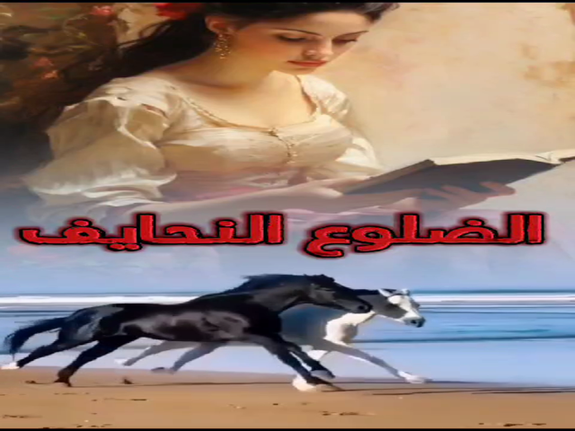 الضلوع النحايف