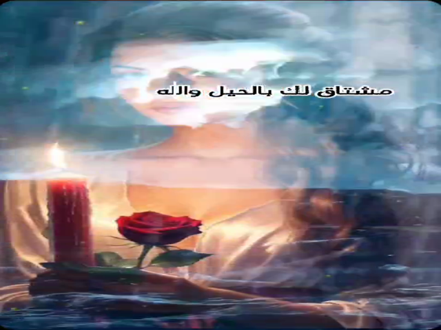 مشتاق لك