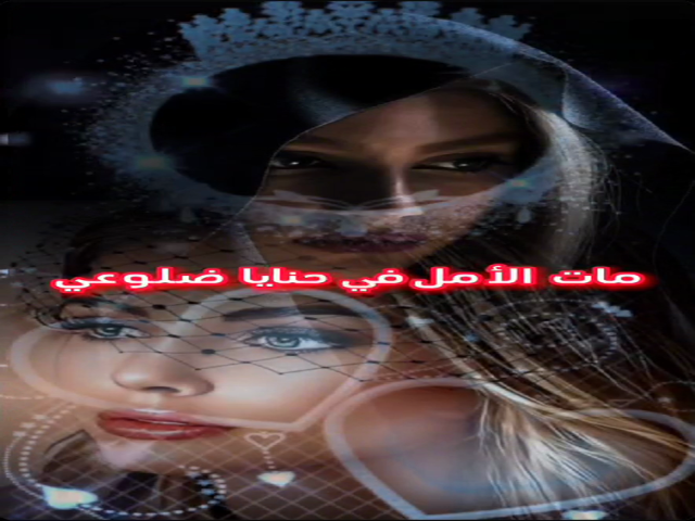 مات الأمل