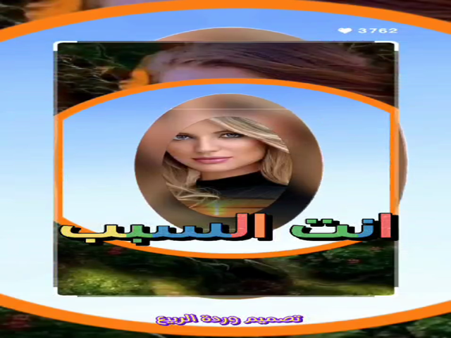 انت السبب