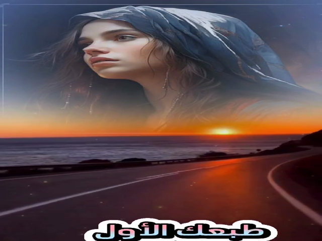 طبعك الأول