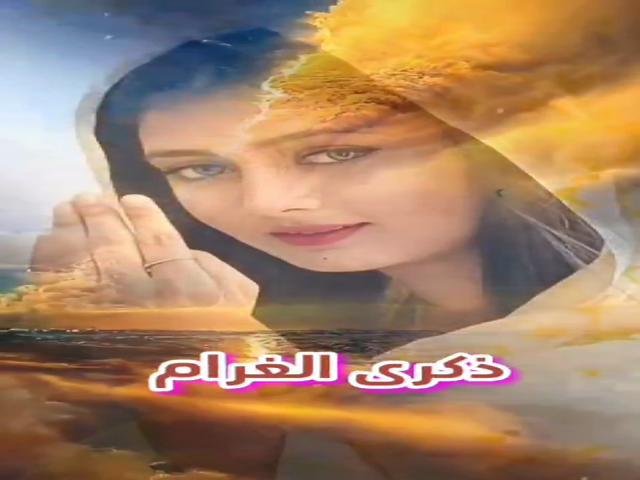 ذكرى الغرام
