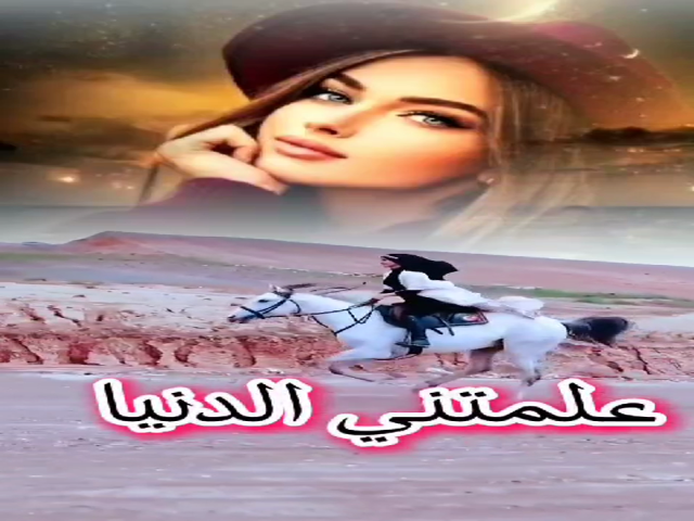 علمتني الدنيا