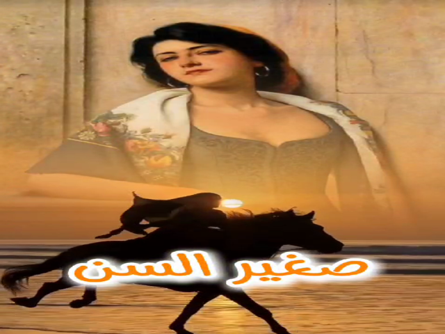 صغير السن