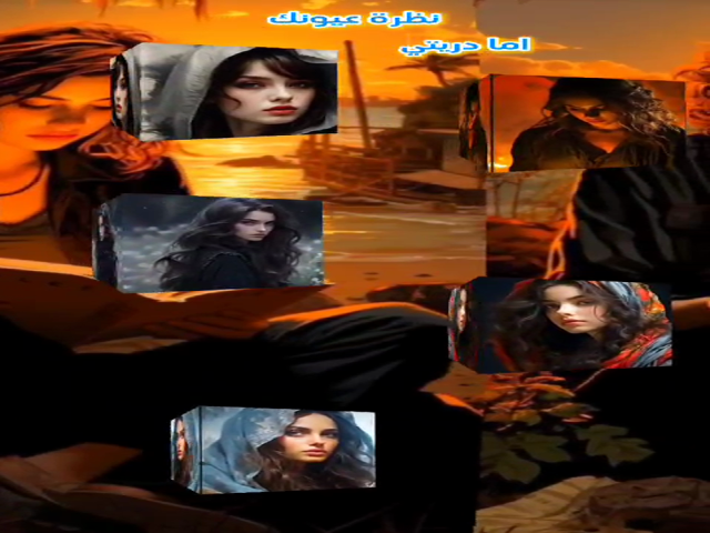 نظرة عيونك