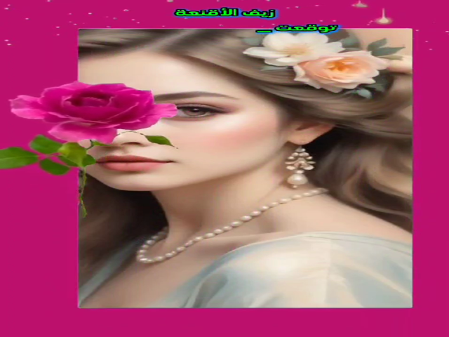 زيف الأقنعة
