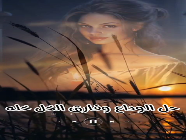 حل الوداع