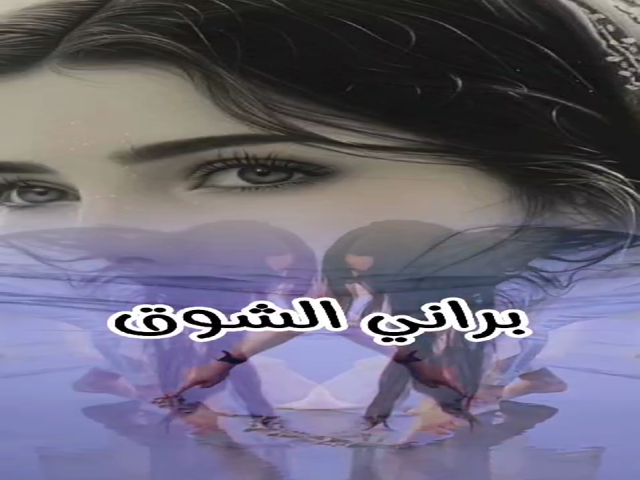براني الشوق