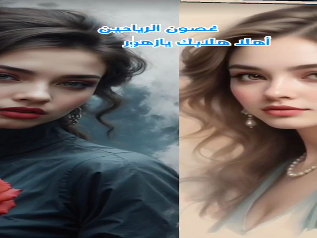 غصون الرياحين